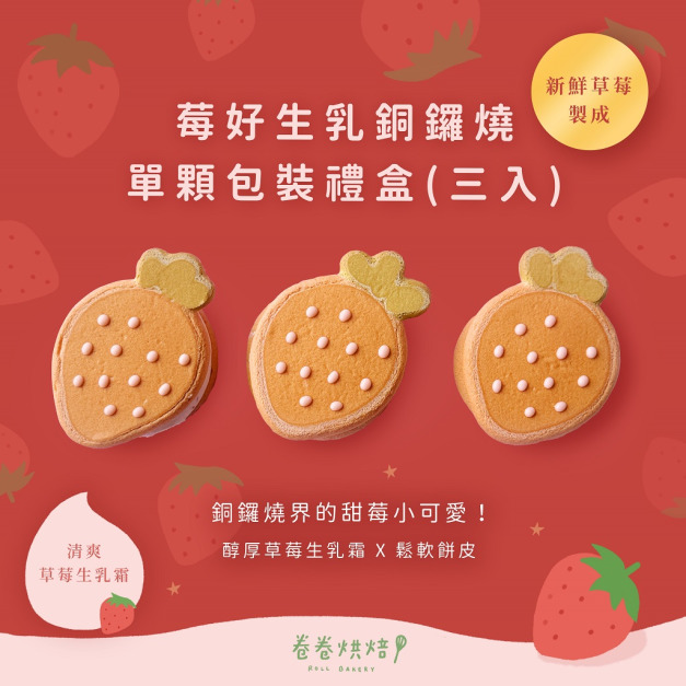 莓好生乳銅鑼燒(單顆獨立包裝3入餐盒) 莓好生乳銅鑼燒(單顆獨立包裝3入餐盒)