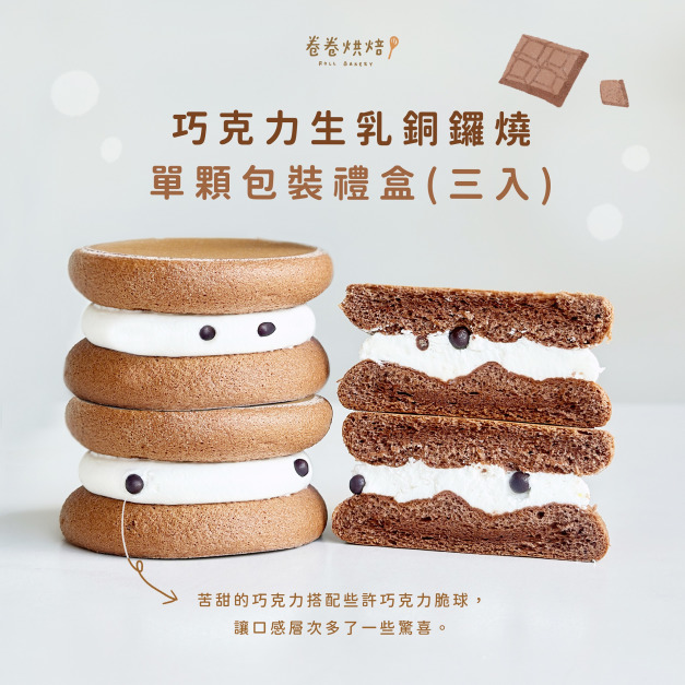 巧克力生乳銅鑼燒(單顆獨立包裝3入餐盒) 巧克力生乳銅鑼燒(單顆獨立包裝3入餐盒)