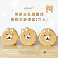 柴柴生乳銅鑼燒(單顆獨立包裝6入禮盒) 柴柴生乳銅鑼燒(單顆獨立包裝6入禮盒)
