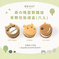 森の精靈生乳銅鑼燒(單顆獨立包裝6入禮盒) 森の精靈生乳銅鑼燒(單顆獨立包裝6入禮盒)