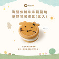 海鹽焦糖哞哞生乳銅鑼燒(單顆獨立包裝3入餐盒) 海鹽焦糖哞哞生乳銅鑼燒(單顆獨立包裝3入餐盒)