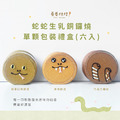 蛇蛇生乳銅鑼燒(單顆獨立包裝6入禮盒) 蛇蛇生乳銅鑼燒(單顆獨立包裝6入禮盒)