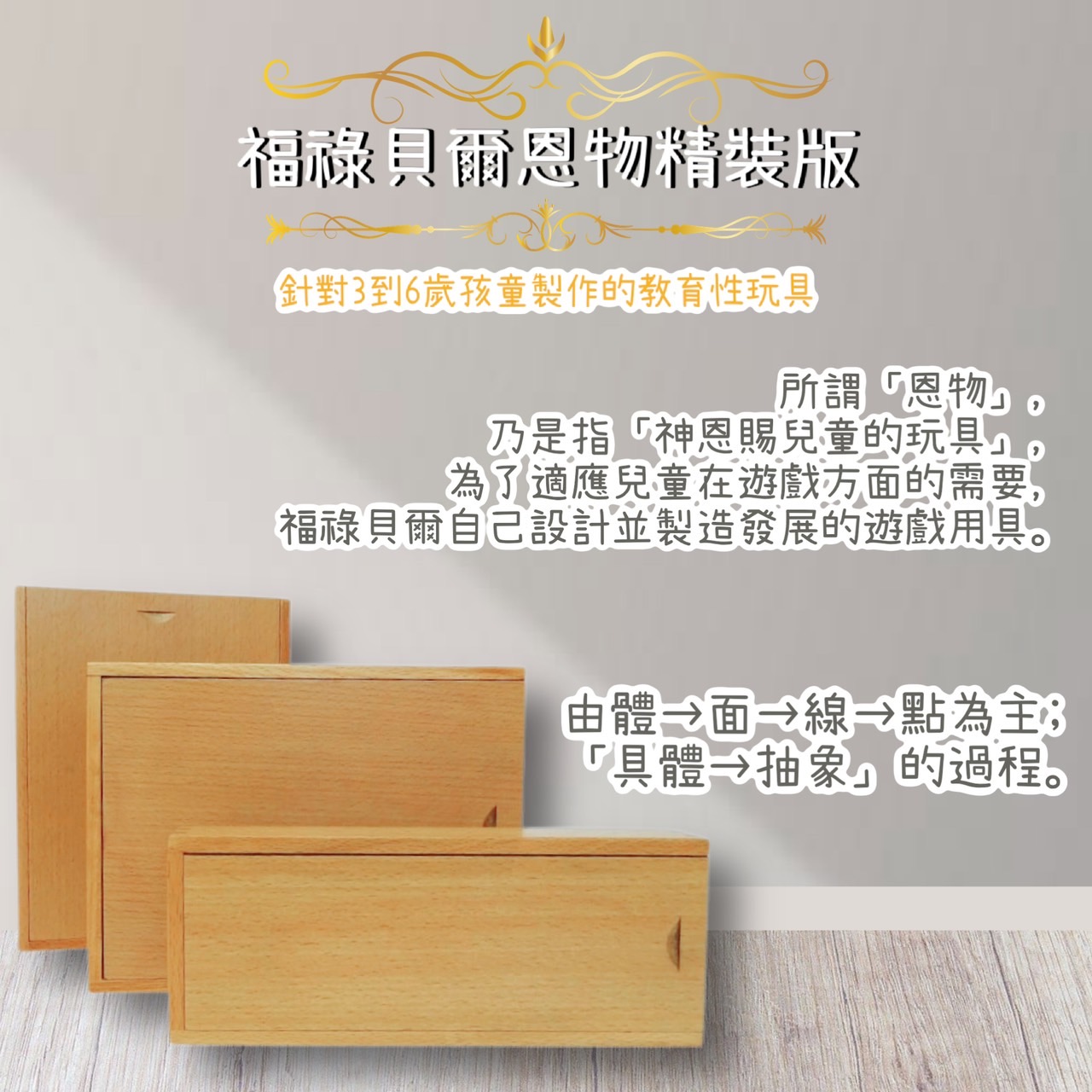 一般蒙式教具已經滿足不了教學的需求?或許妳該看看福祿貝爾的恩物精裝版