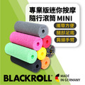 BLACKROLL 專業版硬度 輕量迷你按摩滾筒 MINI-登山健行旅遊辦公 足底筋膜 BLACKROLL 專業版硬度 輕量迷你按摩滾筒 MINI-登山健行旅遊辦公 足底筋膜