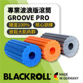 BLACKROLL 波浪紋專業版深層按摩滾筒 Groove Pro BLACKROLL 波浪紋專業版深層按摩滾筒 Groove Pro