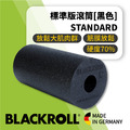 BLACKROLL - 標準版硬度按摩滾筒 Standard -黑 BLACKROLL - 標準版硬度按摩滾筒 Standard -黑