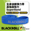 【居家健身必備】BLACKROLL®SuperBand-全身訓練彈力帶-高強度阻力(藍色) 【居家健身必備】BLACKROLL®SuperBand-全身訓練彈力帶-高強度阻力(藍色)
