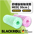 BLACKROLL® -舒緩版滾筒 MED 青春棒 BLACKROLL® -舒緩版滾筒 MED 青春棒