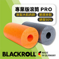 BLACKROLL® 德國專業版滾筒 PRO BLACKROLL® 德國專業版滾筒 PRO