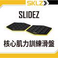 SKLZ SLIDEZ 居家運動-核心肌力訓練滑盤-馬甲線8塊肌背肌 SKLZ SLIDEZ 居家運動-核心肌力訓練滑盤-馬甲線8塊肌背肌