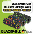 【限量混色】BLACKROLL®專業版迷你按摩隨行滾筒 MINI 【限量混色】BLACKROLL®專業版迷你按摩隨行滾筒 MINI