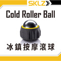 SKLZ Cold Roller Ball 冰鎮按摩滾球 SKLZ Cold Roller Ball 冰鎮按摩滾球