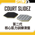 SKLZ COURT SLIDEZ 居家運動-第二代核心肌力訓練滑盤 防刮木地板 SKLZ COURT SLIDEZ 居家運動-第二代核心肌力訓練滑盤 防刮木地板