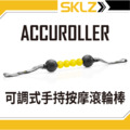 SKLZ ACCUROLLER 瑜珈棒/可調式手持按摩球滾輪棒 SKLZ ACCUROLLER 瑜珈棒/可調式手持按摩球滾輪棒