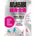 肌筋膜健身全書-Faszien Fitness: Vital, elastisch, dynamisch in Alltag und Sport 肌筋膜健身全書-Faszien Fitness: Vital, elastisch, dynamisch in Alltag und Sport