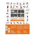 滾筒運動圖解聖經:強化核心肌群・肌筋膜放鬆・專屬運動課表・消除激痛點 滾筒運動圖解聖經:強化核心肌群・肌筋膜放鬆・專屬運動課表・消除激痛點