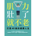 健康書籍-肌力壯了 就不老:打造40後的健康人生 健康書籍-肌力壯了 就不老:打造40後的健康人生