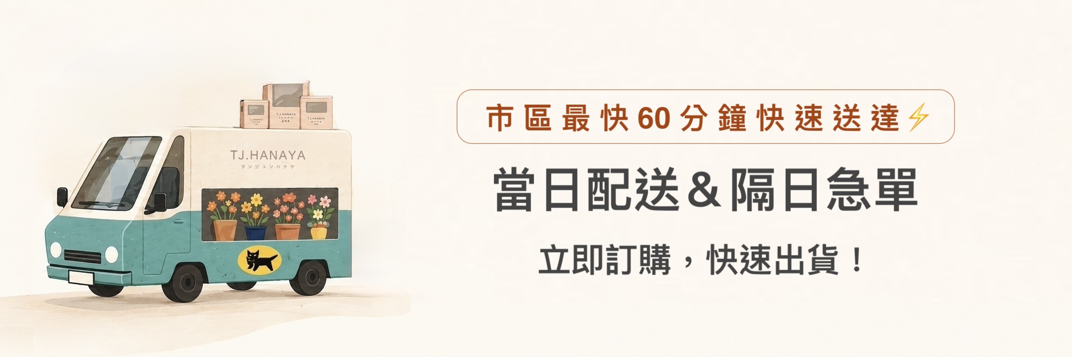 當日及隔日急件配送服務,提供生日送花、告白花束、開幕花禮、探病慰問與急件花禮快速配送