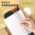 【GREENON】Meteor A4 輕量裁紙機 滑刀式裁紙器_1 【GREENON】Meteor A4 輕量裁紙機 滑刀式裁紙器_1