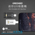 【GREENON】迷你UVC殺菌機 USB紫外線殺菌燈 USB Type-C_1 【GREENON】迷你UVC殺菌機 USB紫外線殺菌燈 USB Type-C_1