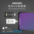 【GREENON】迷你UVC殺菌機 USB紫外線殺菌燈-蘋果Lightning_1 【GREENON】迷你UVC殺菌機 USB紫外線殺菌燈-蘋果Lightning_1