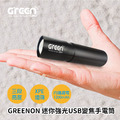 【GREENON】迷你強光USB變焦手電筒(GU02) 口袋型LED手電筒_1 【GREENON】迷你強光USB變焦手電筒(GU02) 口袋型LED手電筒_1