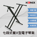 【KONIX】七段式雙X型電子琴架 數位鋼琴腳架_1 【KONIX】七段式雙X型電子琴架 數位鋼琴腳架_1