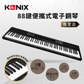 【KONIX】88鍵便攜式電子鋼琴(S200) 數位鋼琴 專業演奏級電子琴_1 【KONIX】88鍵便攜式電子鋼琴(S200) 數位鋼琴 專業演奏級電子琴_1