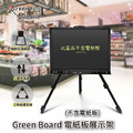 【Green Board】電紙板展示架 折疊式三腳架 金屬鐵畫架 3段式高度升降_2 【Green Board】電紙板展示架 折疊式三腳架 金屬鐵畫架 3段式高度升降_2
