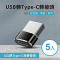 USB轉Type-C轉接頭(5入) A公對C母 適用旅充頭 電腦 車充_1 USB轉Type-C轉接頭(5入) A公對C母 適用旅充頭 電腦 車充_1