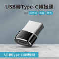 USB轉Type-C轉接頭 A公對C母 適用旅充頭 電腦 車充_1 USB轉Type-C轉接頭 A公對C母 適用旅充頭 電腦 車充_1