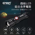 【GREENON】四核LED鋁合金手電筒(GSL100S) USB充電式 生活防水 颱風停電_2 【GREENON】四核LED鋁合金手電筒(GSL100S) USB充電式 生活防水 颱風停電_2