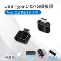 USB Type-C OTG轉接頭 Type-C公轉USB-A母 適用鍵盤 滑鼠 隨身碟_1 USB Type-C OTG轉接頭 Type-C公轉USB-A母 適用鍵盤 滑鼠 隨身碟_1