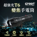 【GREENON】超強光T6變焦手電筒(GSL600) 電池版 伸縮變焦 停電緊急照明_2 【GREENON】超強光T6變焦手電筒(GSL600) 電池版 伸縮變焦 停電緊急照明_2