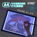 【GREENON】USB充電式打光描圖板A4 LED臨摹板 製圖墊板 拷貝板 內建電池 超強續航力_1 【GREENON】USB充電式打光描圖板A4 LED臨摹板 製圖墊板 拷貝板 內建電池 超強續航力_1