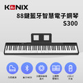 【KONIX】88鍵藍牙智慧電子鋼琴(S300) MIDI鍵盤 數位鋼琴_3 【KONIX】88鍵藍牙智慧電子鋼琴(S300) MIDI鍵盤 數位鋼琴_3