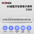 【KONIX】88鍵藍牙智慧電子鋼琴(S300) MIDI鍵盤 數位鋼琴_1 【KONIX】88鍵藍牙智慧電子鋼琴(S300) MIDI鍵盤 數位鋼琴_1