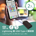 Lightning 轉 USB Type-C轉接頭(2入) 蘋果8Pin(公)轉C(母) 適用手機充電 傳輸_1 Lightning 轉 USB Type-C轉接頭(2入) 蘋果8Pin(公)轉C(母) 適用手機充電 傳輸_1