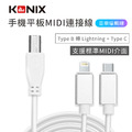 【KONIX】手機平板MIDI連接線 電子琴音樂編輯線(Type B 轉 Lightning + Type C) 蘋果安卓通用_1 【KONIX】手機平板MIDI連接線 電子琴音樂編輯線(Type B 轉 Lightning + Type C) 蘋果安卓通用_1