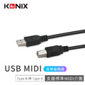 【KONIX】USB MIDI音樂編輯線(Type B 轉 Type A) 適用電子琴、電鋼琴 樂器連接線_1 【KONIX】USB MIDI音樂編輯線(Type B 轉 Type A) 適用電子琴、電鋼琴 樂器連接線_1