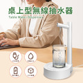 桌上型無線抽水器 桶裝水電動抽水機 USB充電式 定量出水 野餐露營_1 桌上型無線抽水器 桶裝水電動抽水機 USB充電式 定量出水 野餐露營_1