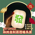 SO LUCKY 麻將發財夜燈暖手寶 暖手寶 小夜燈 暖暖包 開運小物 USB充電_1 SO LUCKY 麻將發財夜燈暖手寶 暖手寶 小夜燈 暖暖包 開運小物 USB充電_1