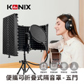 【KONIX】便攜可折疊式隔音罩-五門 附防噴網 居家錄音室 直播Podcast_1 【KONIX】便攜可折疊式隔音罩-五門 附防噴網 居家錄音室 直播Podcast_1