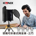 【KONIX】便攜可折疊式隔音罩-三門 附防噴網 居家錄音室 直播Podcast_1 【KONIX】便攜可折疊式隔音罩-三門 附防噴網 居家錄音室 直播Podcast_1