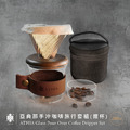ATHIA 亞典那手沖咖啡旅行套組 握杯+軟布保護包 (胡桃木-深色)_1 ATHIA 亞典那手沖咖啡旅行套組 握杯+軟布保護包 (胡桃木-深色)_1