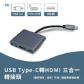 USB Type-C轉HDMI 三合一轉接頭 影像傳輸 監聽 USB3.0 適用硬碟 滑鼠 手機 鍵盤 Switch_1 USB Type-C轉HDMI 三合一轉接頭 影像傳輸 監聽 USB3.0 適用硬碟 滑鼠 手機 鍵盤 Switch_1