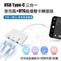 USB Type-C 三合一 麥克風+直播聲卡轉接頭 適用通話 監聽 充電 iphone15 iPad轉3.5mm 音頻轉換器_1 USB Type-C 三合一 麥克風+直播聲卡轉接頭 適用通話 監聽 充電 iphone15 iPad轉3.5mm 音頻轉換器_1