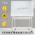 A型移動折疊面板展示架 電紙板 白板架 站立腳架 可升降可折疊_1 A型移動折疊面板展示架 電紙板 白板架 站立腳架 可升降可折疊_1