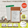 【Green Board】7.2吋磁性電紙板 MT7進階收納組(電紙板x2+手寫筆+皮革夾) MIT雙專利設計 0.5mm超薄軟性電子紙 局部清除手寫板_5 【Green Board】7.2吋磁性電紙板 MT7進階收納組(電紙板x2+手寫筆+皮革夾) MIT雙專利設計 0.5mm超薄軟性電子紙 局部清除手寫板_5