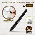 【MP2 手寫筆-2.5mm 】 Green Board 磁性電紙板專用手寫筆_1 【MP2 手寫筆-2.5mm 】 Green Board 磁性電紙板專用手寫筆_1